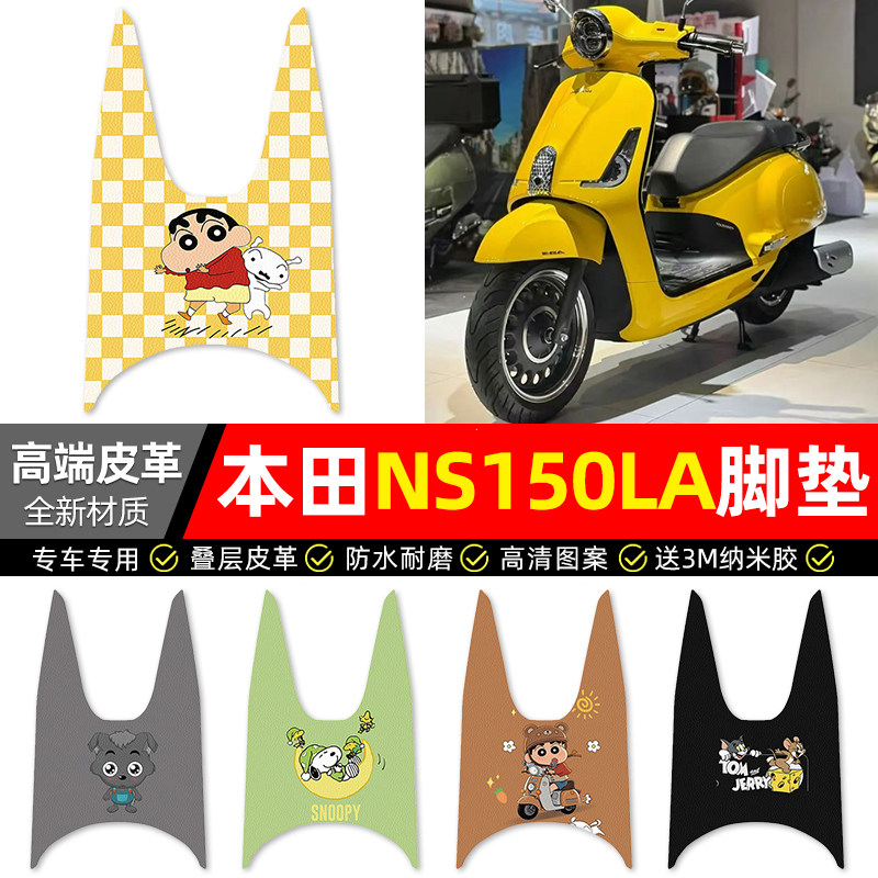 适用于本田NS150LA青春版Pro踏板车脚垫配件摩托车专用脚踩脚踏垫