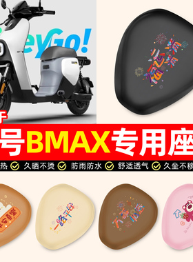 适用9九号BMAX60新款90电瓶电动车装饰小配件防水防晒座套坐垫套