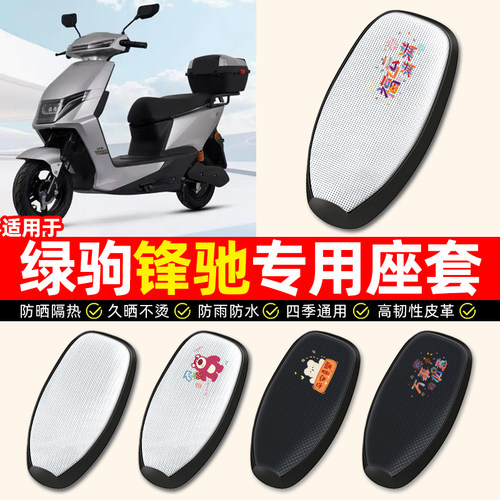 适用【绿驹锋驰】电动车座套