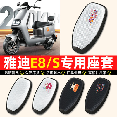 适用【雅迪E8/E8S】电动车座套