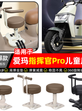 适用爱玛指挥官PRO引擎5A700A808AB06电动车宝宝儿童座椅前置配件