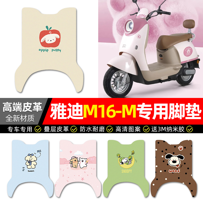 【适用雅迪M16-M】专用皮革脚垫