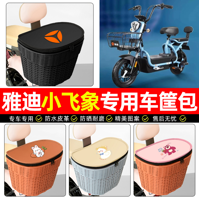适用【雅迪小飞象】电动车后车筐
