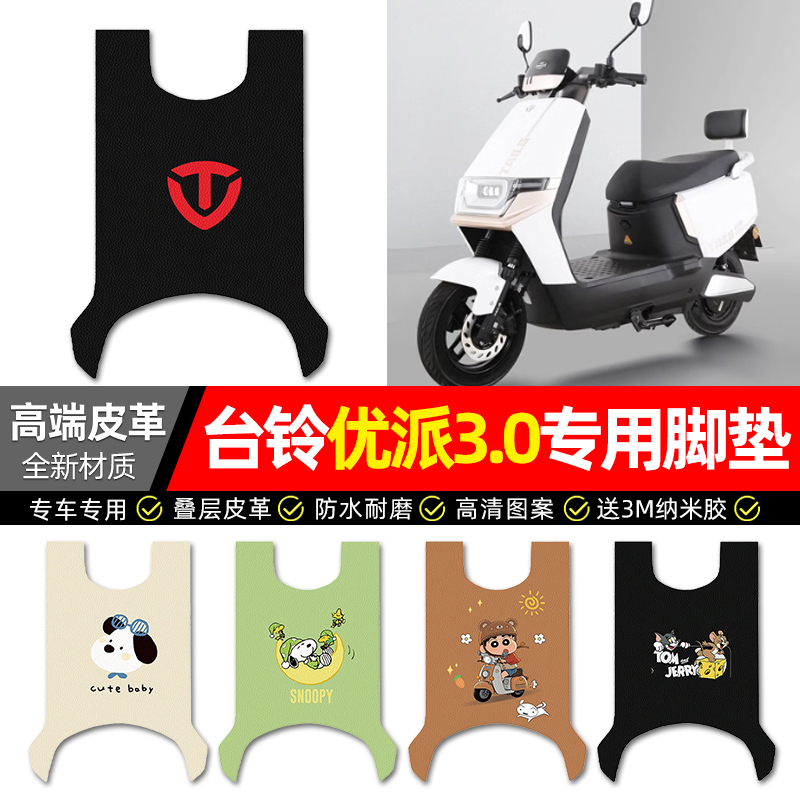【台铃优派3.0】电动车皮革脚垫