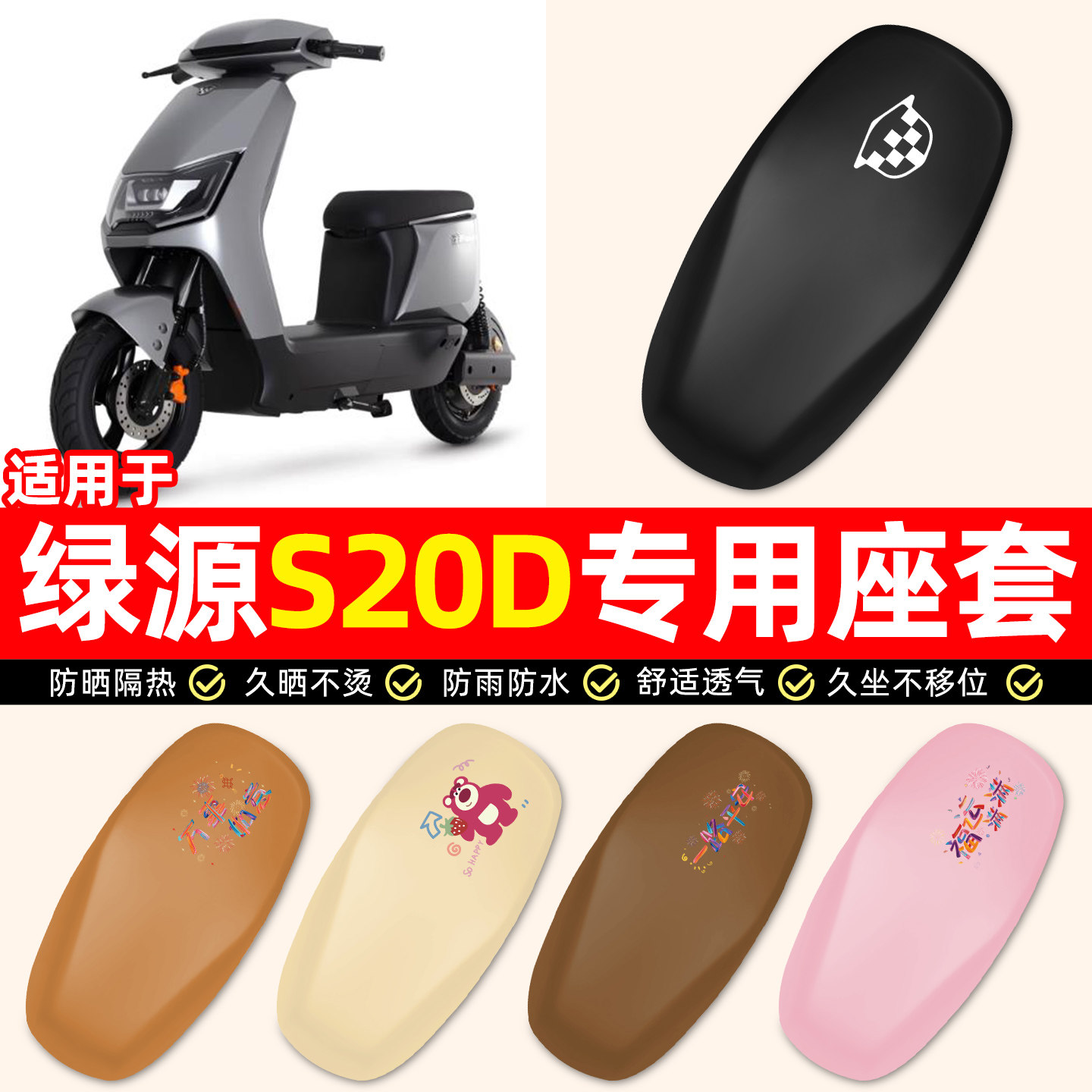 适用【绿源S20D】电动车座套