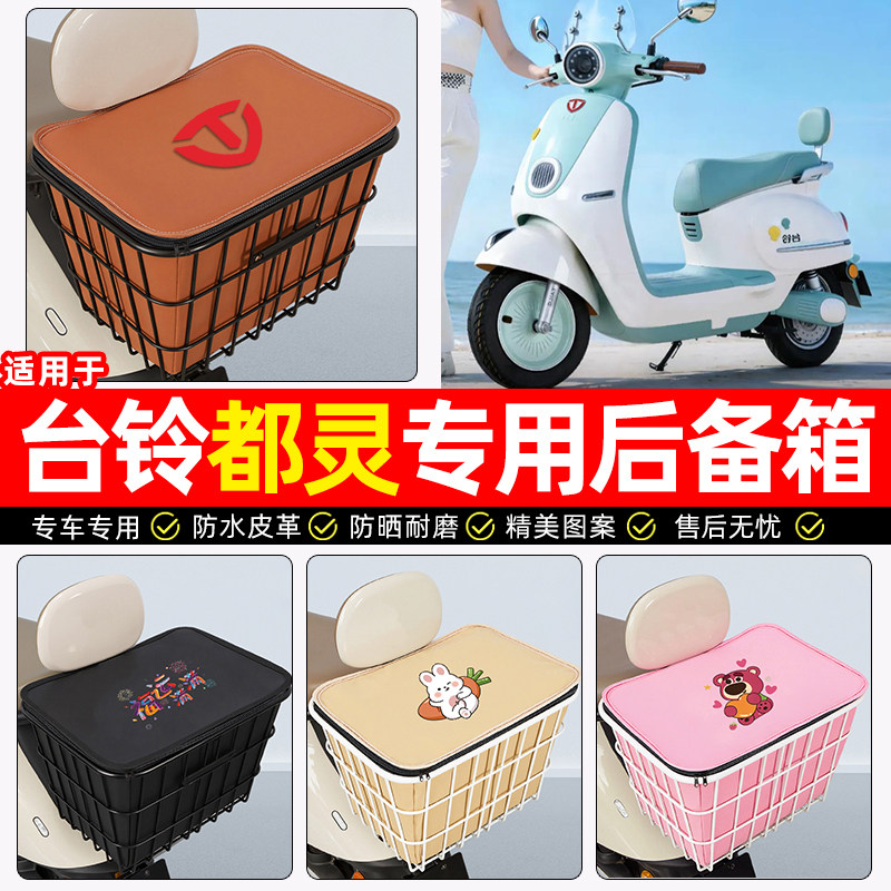适用【台铃都灵】大容量铁车筐