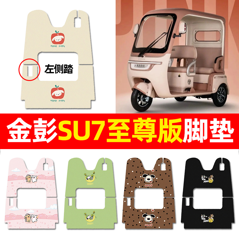 【适用金彭SU7至尊版专用】脚垫