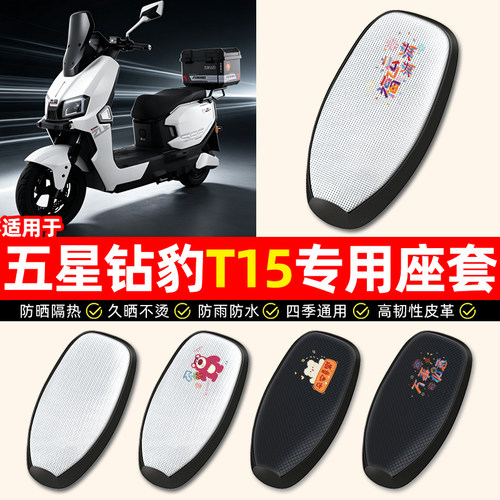 适用【五星钻豹T15】电动车座套