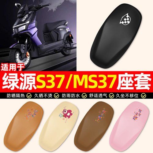 适用【绿源S37-MS37】电动车座套