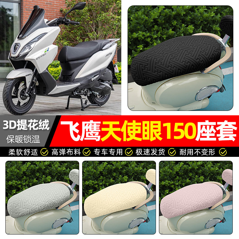 适用【飞鹰天使眼150】保暖座套