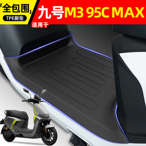 适用【九号M395CMAX】专用脚垫