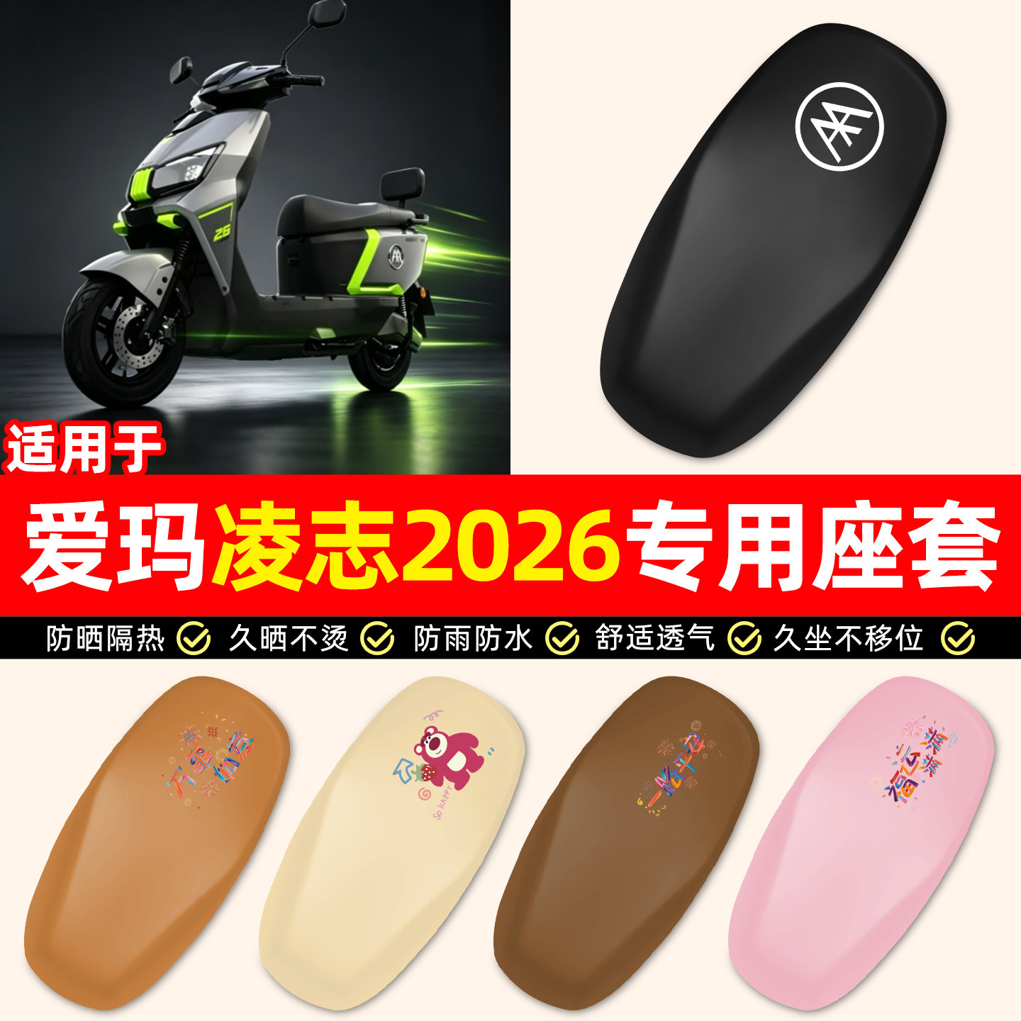 适用【爱玛凌志2026】电动车座套
