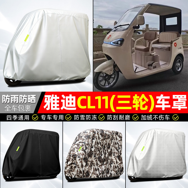 适用【雅迪CL11】全罩牛津车衣