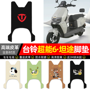 适用台铃超能6·坦途电动车脚垫配件装 饰电瓶车脚踏垫脚踩踏板垫