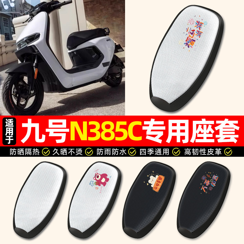 适用【九号n385c】电动车座套