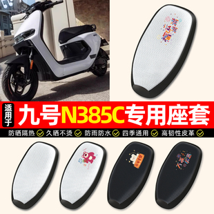 适用9九号n385c电动车座套防水防晒n3 85c电瓶车专用坐垫套座椅套