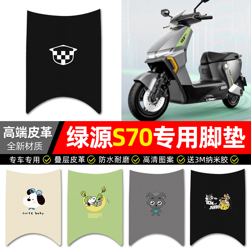 【绿源S70专用】电动车皮革脚垫