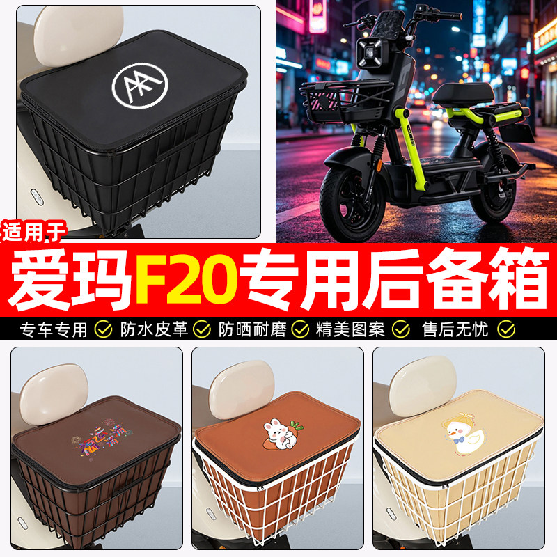 适用【爱玛F20】大容量铁车筐