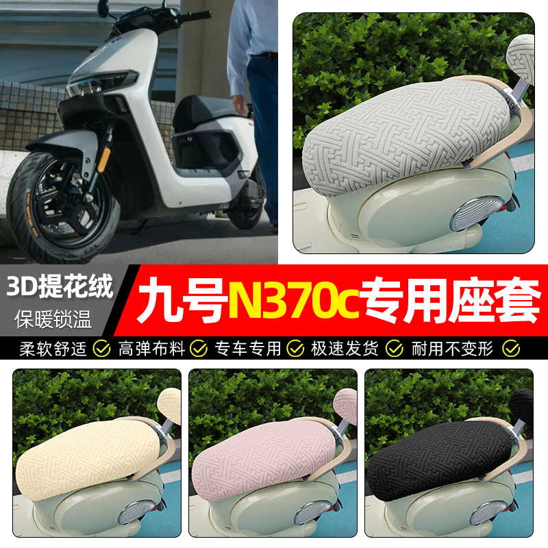 适用【九号n370c】保暖座套