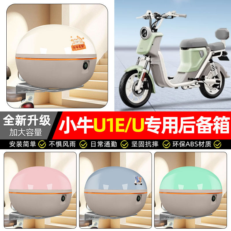 适用【小牛U1E/U】电动车后备箱