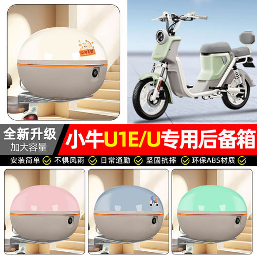 适用【小牛U1E/U】电动车后备箱