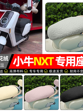 适用小牛NXT sport/play电动车ultra座套冬季电瓶车坐垫套罩25款