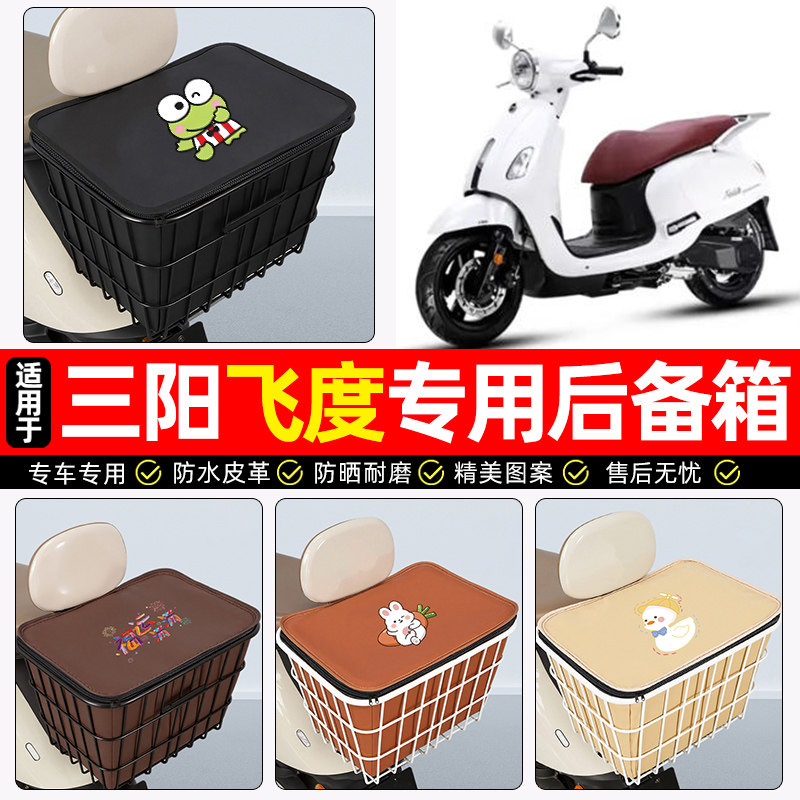 适用【三阳飞度】大容量铁车筐