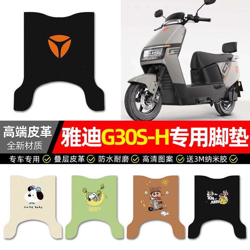 【雅迪冠能G30S-H专用】皮革脚垫