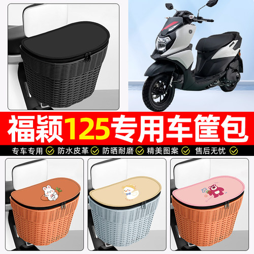 适用【雅马哈福颖】电动车后车筐