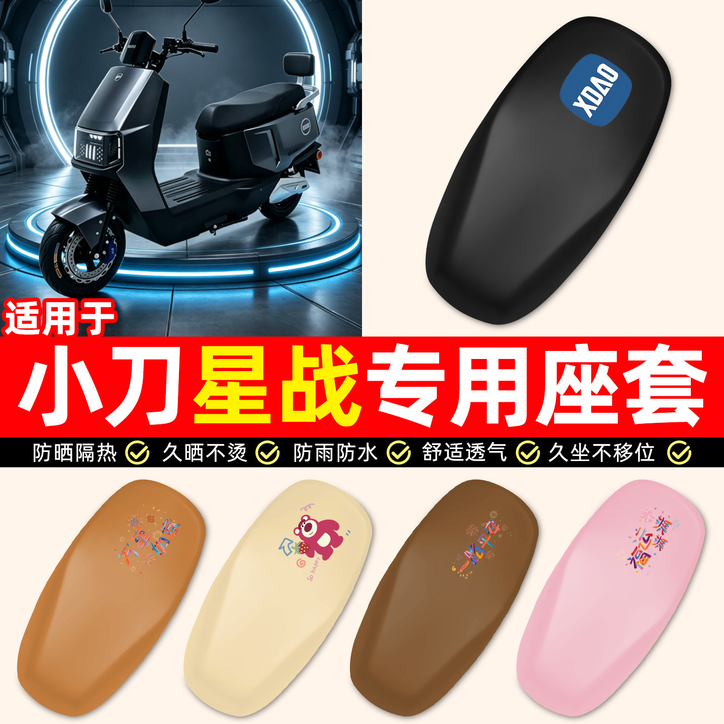 适用【小刀星战】电动车座套