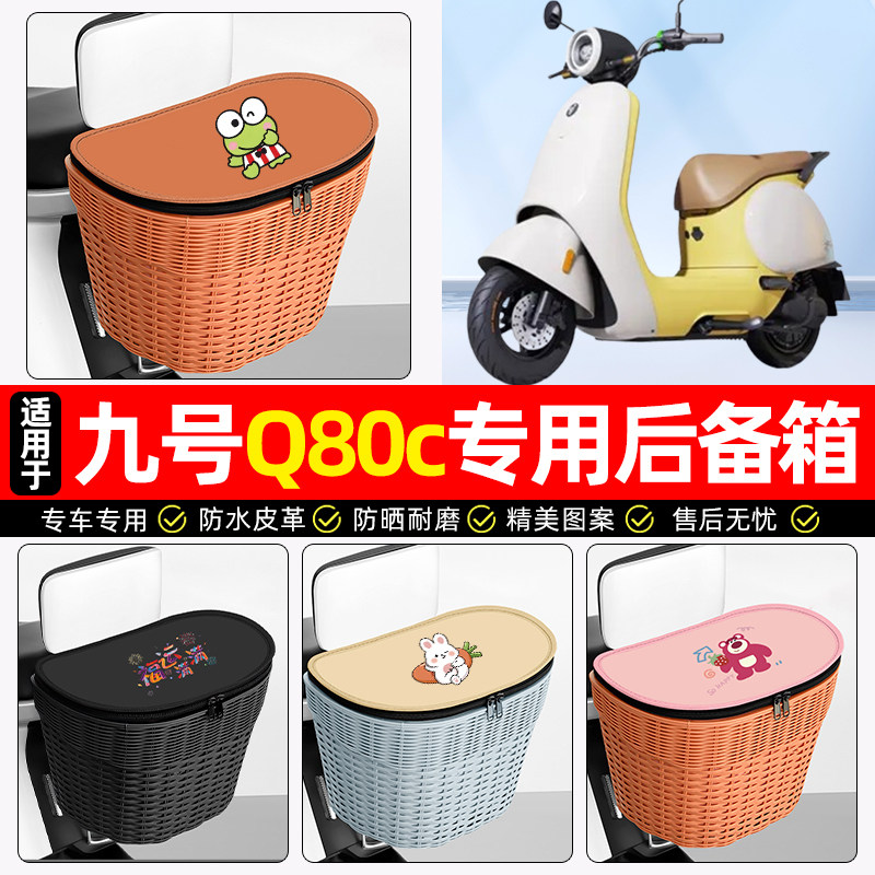 适用【九号Q80c】电动车后车筐