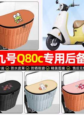 适用9九号Q80c85c65S系列电动车后尾箱电瓶车后备箱后置车篮配件