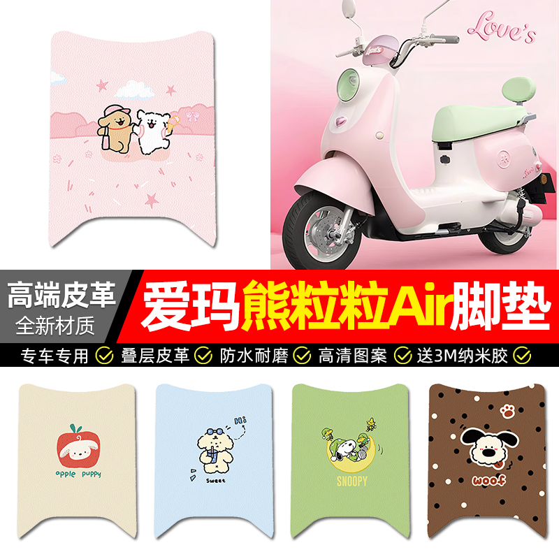 【爱玛熊粒粒Air】电动车脚垫