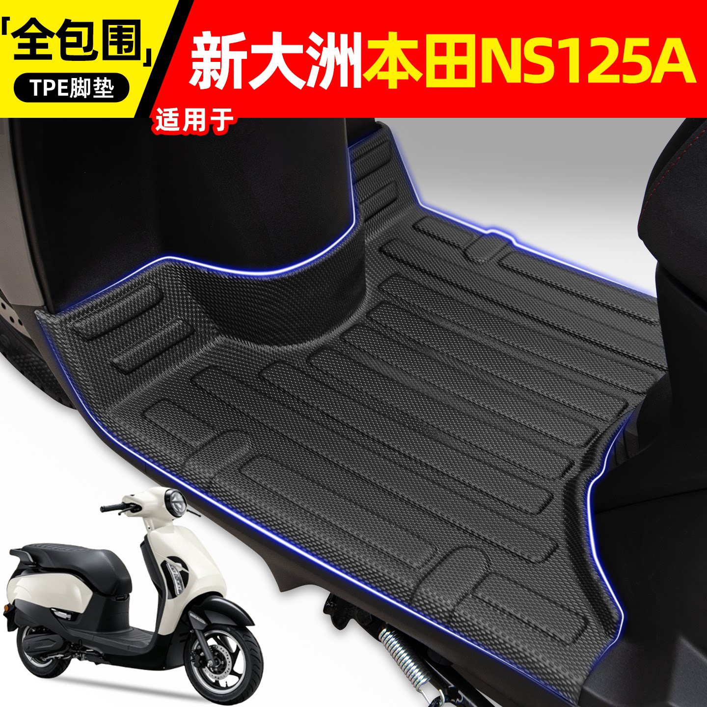 适用【新大洲本田NS125A】脚垫