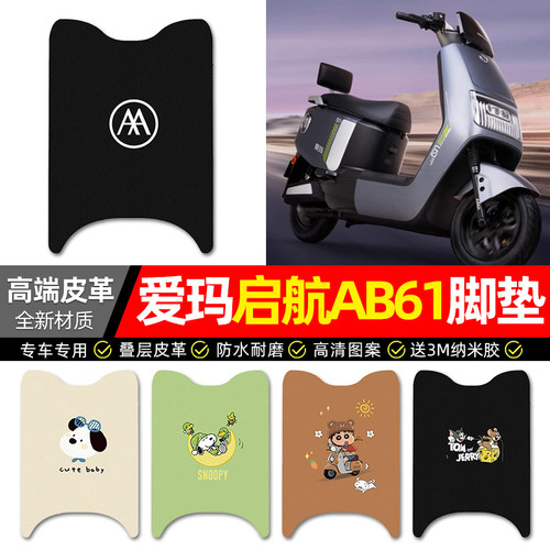 【适用爱玛启航AB61】皮革脚垫