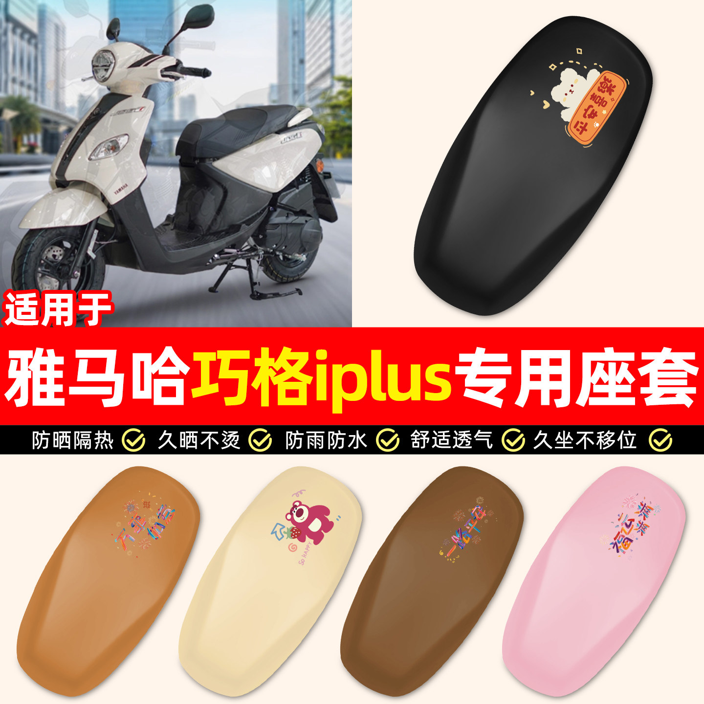 适用【雅马哈巧格iplus】座套