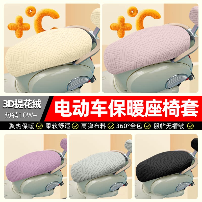 【3D提花保暖绒】电动车座套