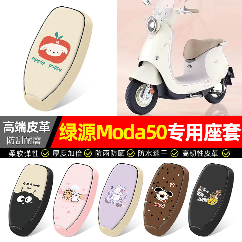 适用【绿源Moda50】电动车座套