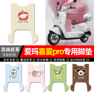 适用爱玛喜爱pro电动车脚垫配件电瓶车专用脚踏垫脚踩踏板垫2025