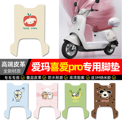 【爱玛喜爱pro】电动车皮革脚垫