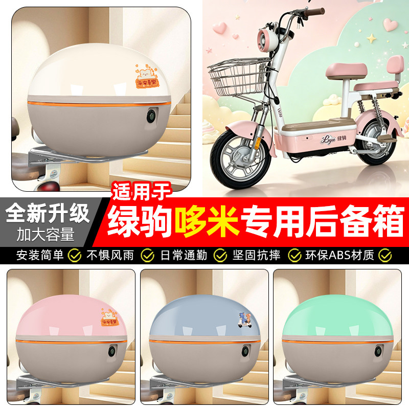 适用【绿驹哆米】电动车后备箱