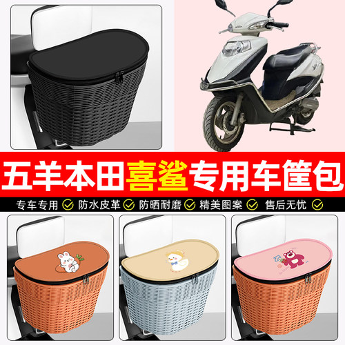 适用【五羊本田喜鲨】后车筐