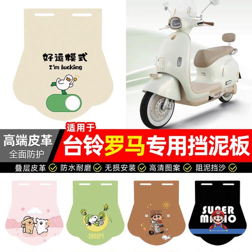 适用【台铃罗马】专用挡泥板
