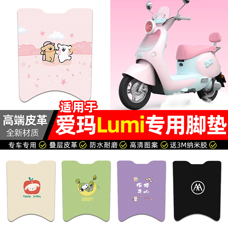 适用【爱玛lumi露米】电动车脚垫