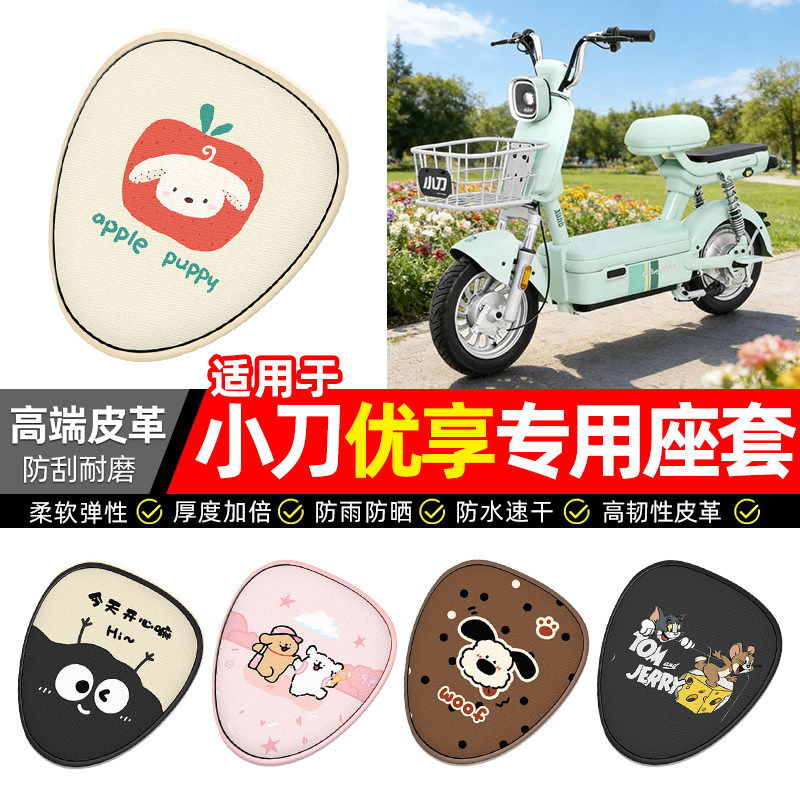 适用小刀优享新国标电瓶电动车座套装饰配件坐垫套座椅套防水防晒