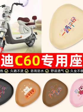适用雅迪冠能6代C60-一D/H电瓶电动车专用配件防水防晒座套坐垫套