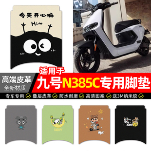 适用9九号n385c电动车脚垫配件N3 85C电瓶车专用脚踏垫脚踩踏板垫