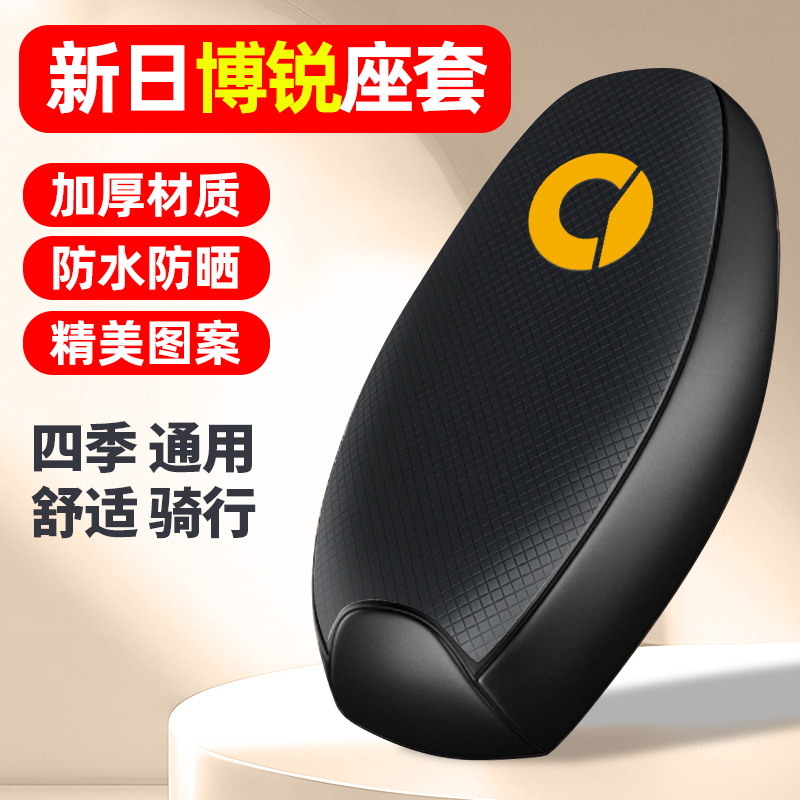 适用【新日博锐】电动车座套