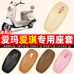 适用爱玛爱琪pro/QB33/QB50 mini电动车小配件防水防晒座套坐垫套