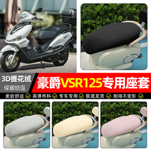 适用豪爵VSR125踏板车座套冬季加绒摩托车保暖坐垫套罩座椅套配件